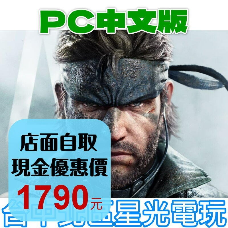 含初回特典 預購 8/28上市【PC原版片】☆ 潛龍諜影 Delta：食蛇者☆中文版全新品【台中星光電玩】-細節圖2