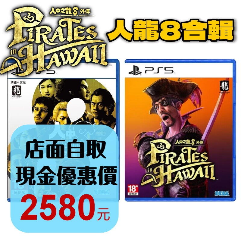 人龍8 同捆組【PS5原版片】☆ 人中之龍8 ＋ 人中之龍8 外傳 夏威夷海盜 合輯 ☆中文版全新品【台中星光電玩】-細節圖2