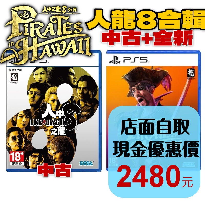人龍8 同捆組【PS5原版片】☆二手 人中之龍8 ＋全新 人中之龍8 外傳 夏威夷海盜 合輯 ☆中文版【星光】-細節圖2