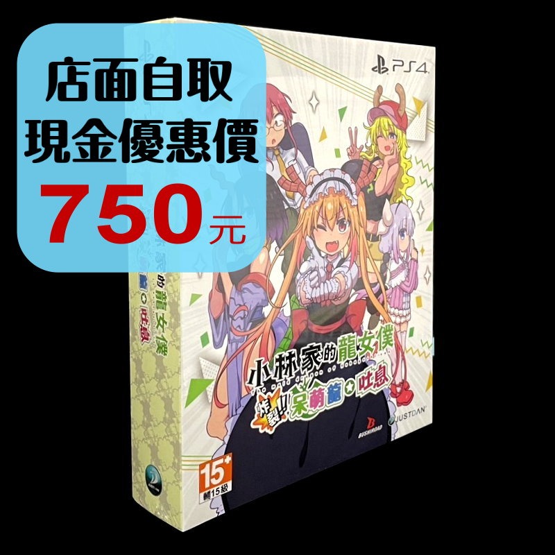 限定版【PS4原版片】小林家的龍女僕 炸裂 呆萌龍 吐息 彈幕射擊 雷電玩法 中文版全新品【台中】-細節圖2