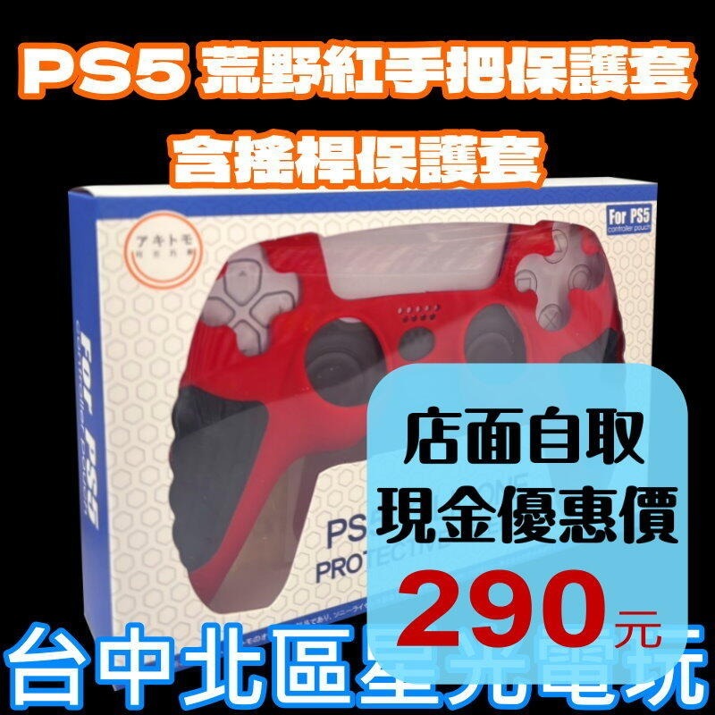現貨 荒野朱紅含類比套【PS5週邊】 阿吉托摩 控制器 手把 搖桿保護套 矽膠保護套 果凍套AKSW-181【星光電玩】-細節圖2