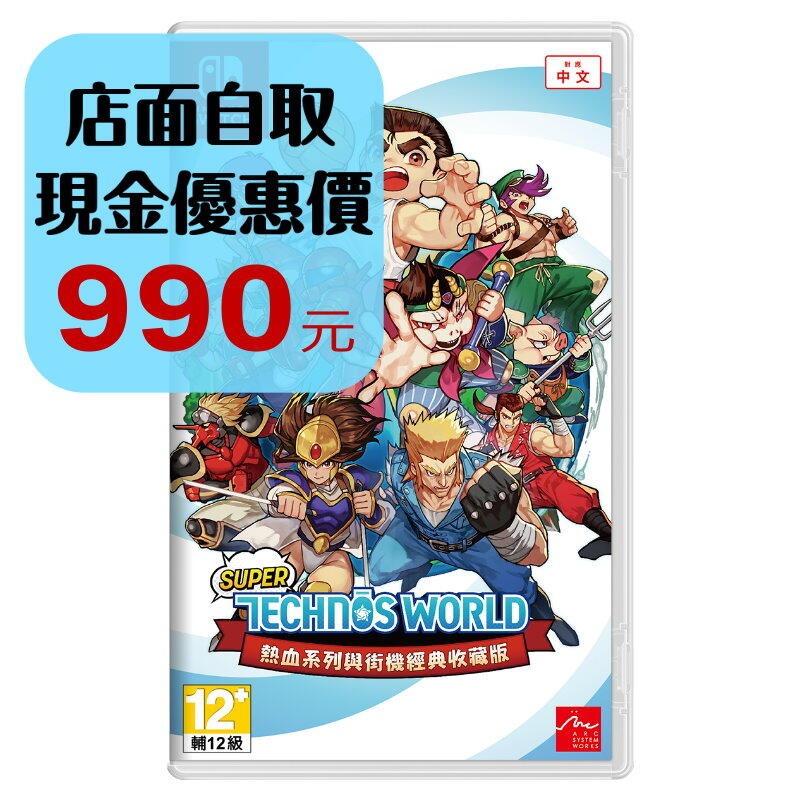4/24【NS原版片】Switch Super Technos World 熱血系列與街機經典收藏版☆中文版全新品 星光-細節圖2