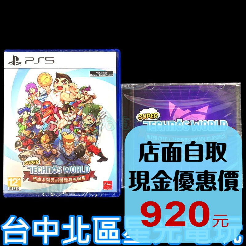 現貨含特典CD【PS5原版片】 熱血系列與街機經典收藏版 中文版全新品 台中星光電玩-細節圖2