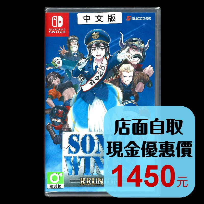 現貨【NS原版片】☆ Switch 音速之翼REUNION ☆ 中文版全新品【星光】-細節圖2