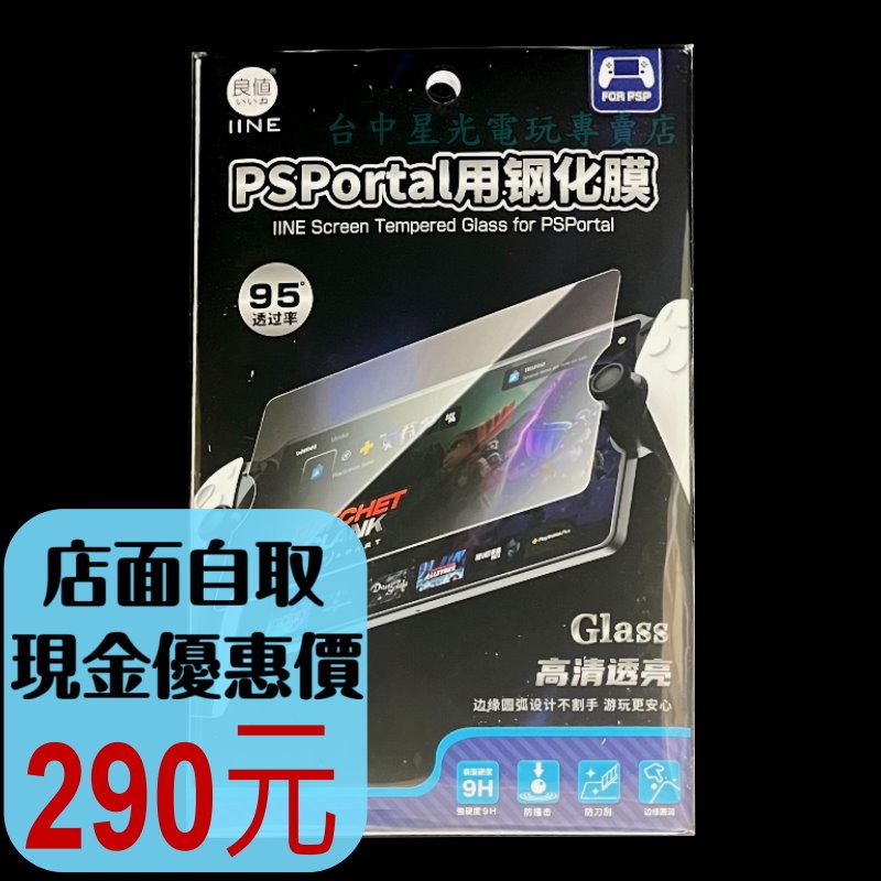 L919【PS5週邊】☆ 良值 PS5 PS Portal 9H鋼化保護貼 保護貼 鋼化膜 玻璃貼 ☆【台中星光電玩】-細節圖2