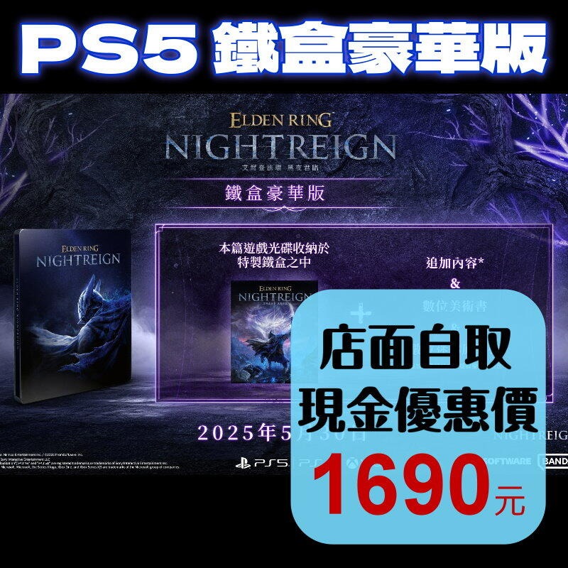 鐵盒豪華版 預購5/30 含初回【PS5原版片】☆ 艾爾登法環 黑夜君臨 魂系遊戲 ☆ 中文版全新品【星光】-細節圖2