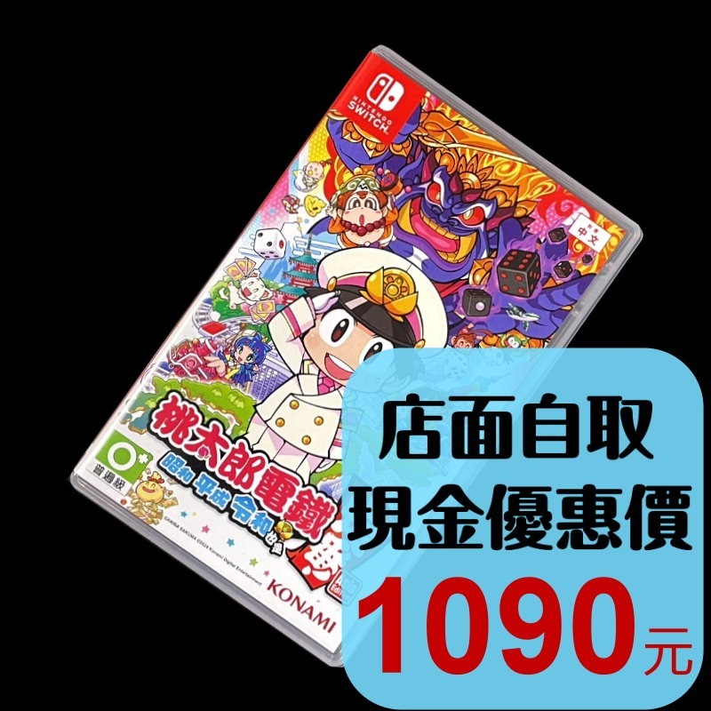 現貨【NS原版片】☆ Switch 桃太郎電鐵 昭和 平成 令和 也是定番！☆ 中古二手商品【台中星光電玩】-細節圖2