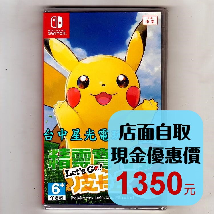 現貨【NS原版片】☆ Switch 精靈寶可夢 Let＇s Go！皮卡丘 ☆中文版全新品【台中星光電玩】-細節圖2