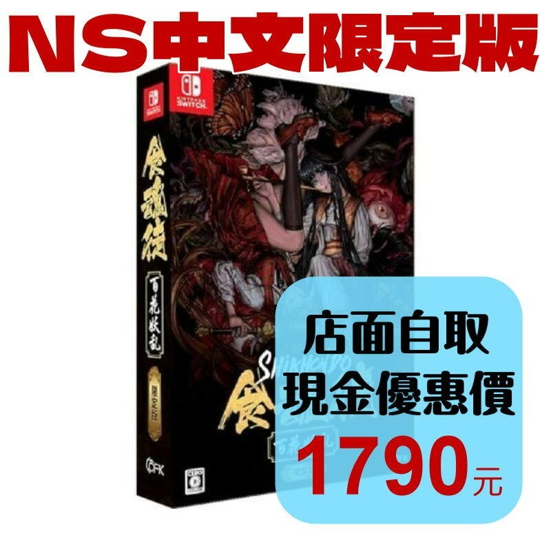 限定版 含初回特典 預購5/29上市【NS原版片】☆ Switch 食魂徒：群魔亂舞 ☆ 中文版全新品【星光】-細節圖2