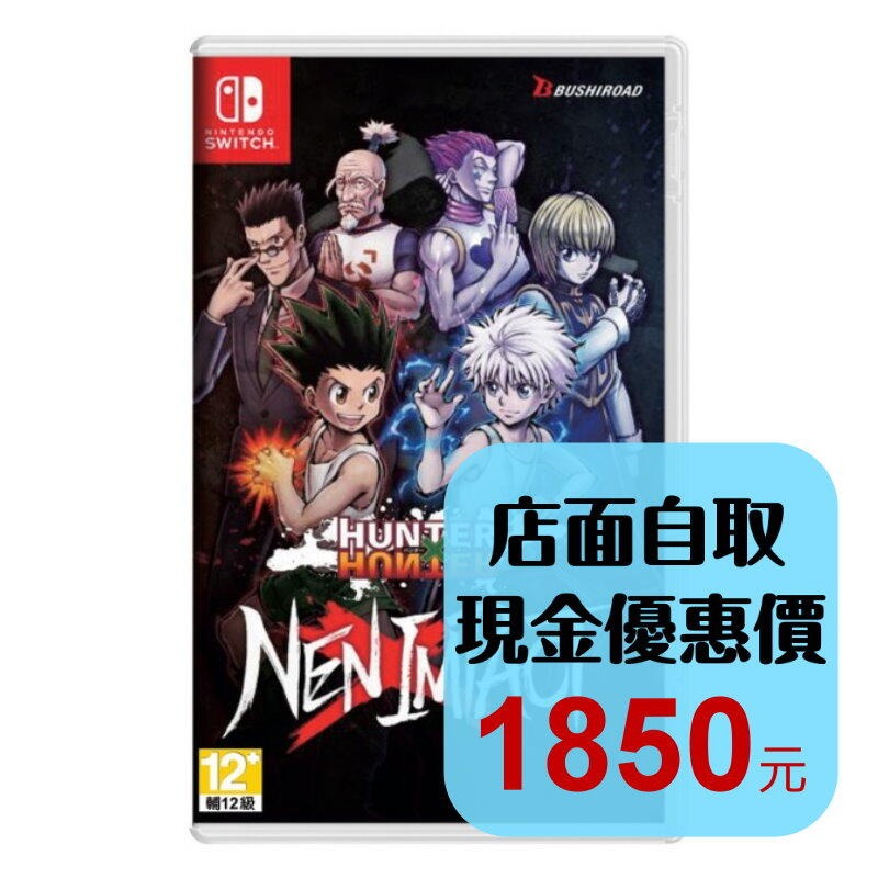預購7/17上市【NS原版片】☆ Switch 獵人 HUNTER x HUNTER 念能力衝擊 ☆中文版全新品【星光】-細節圖2
