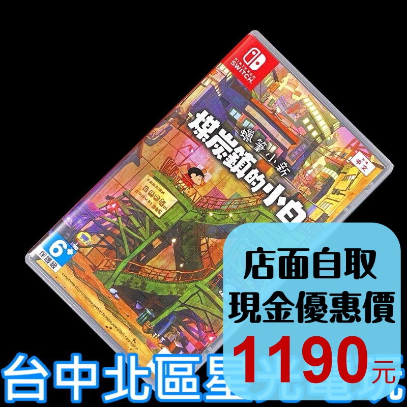 現貨【NS原版片】☆ Switch 蠟筆小新 煤炭鎮的小白 ☆中古二手商品【台中星光電玩】-細節圖2