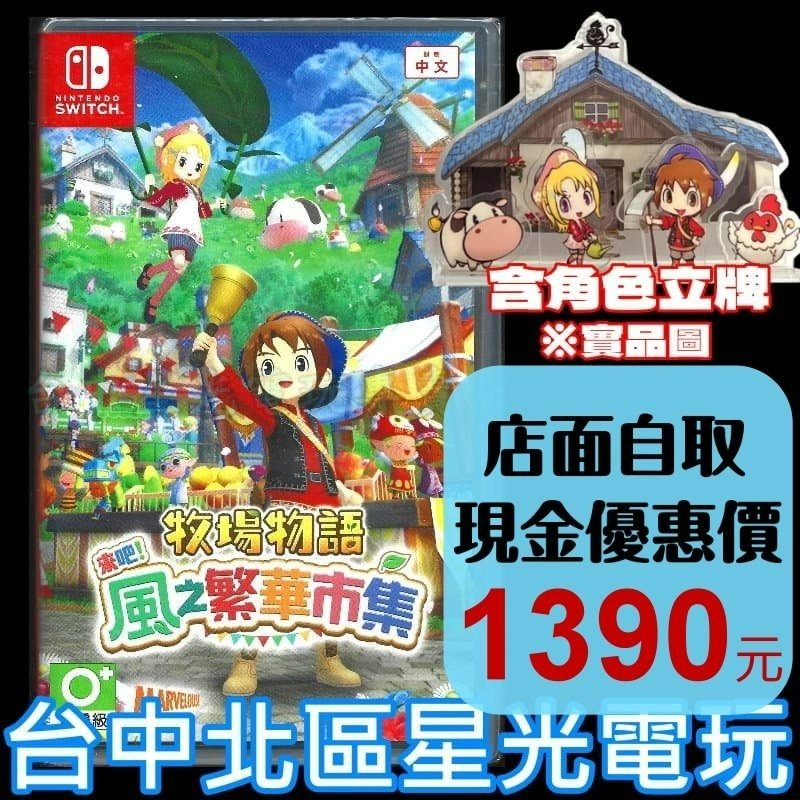 現貨 含初回特典【NS原版片】☆ Switch 牧場物語 風之繁華市集 ☆中文版全新品【台中星光電玩】-細節圖2