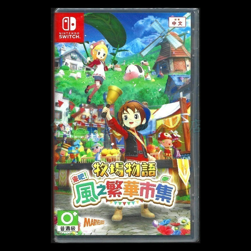 現貨 含初回特典【NS原版片】☆ Switch 牧場物語 風之繁華市集 ☆中文版全新品【台中星光電玩】-細節圖3