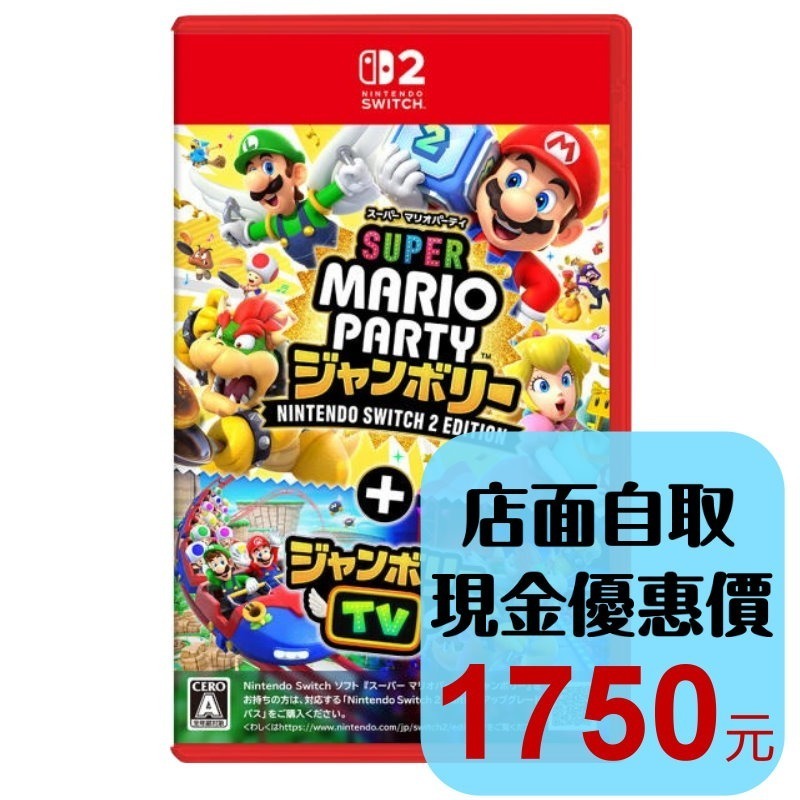 現貨【NS2原版片】☆Switch2 超級瑪利歐派對 空前盛會+Edition TV☆中文版全新品【星光】-細節圖2