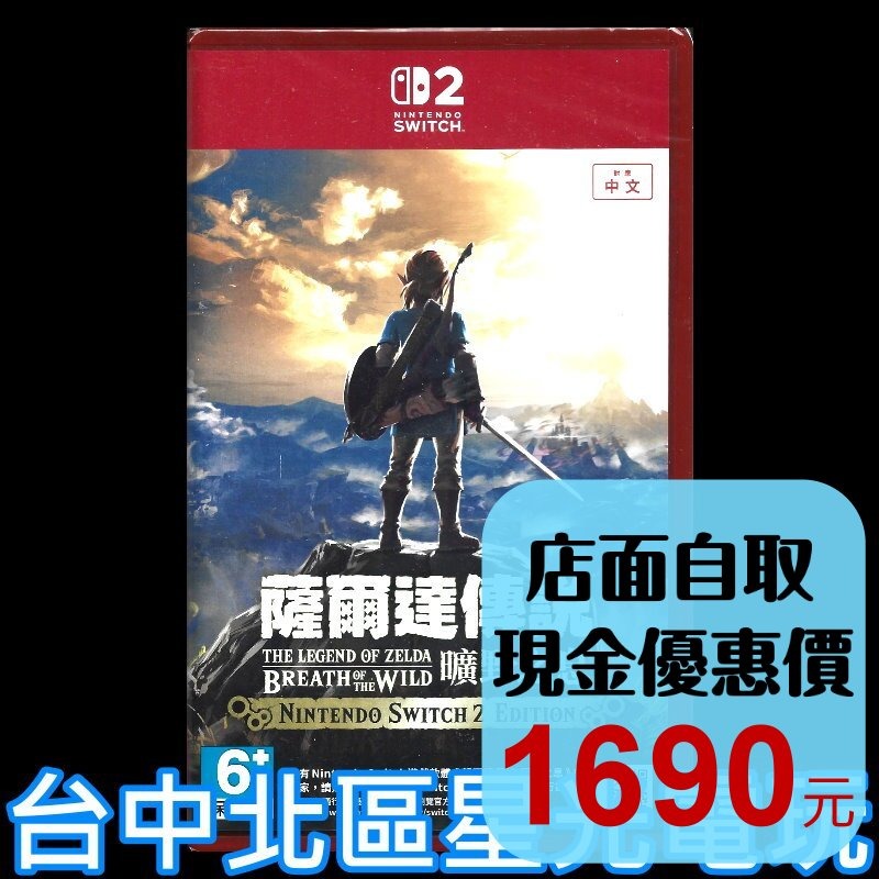 現貨【NS2原版片】☆ Switch2 薩爾達傳說 曠野之息 可繼承版 ☆中文版全新品【台中星光電玩】-細節圖2