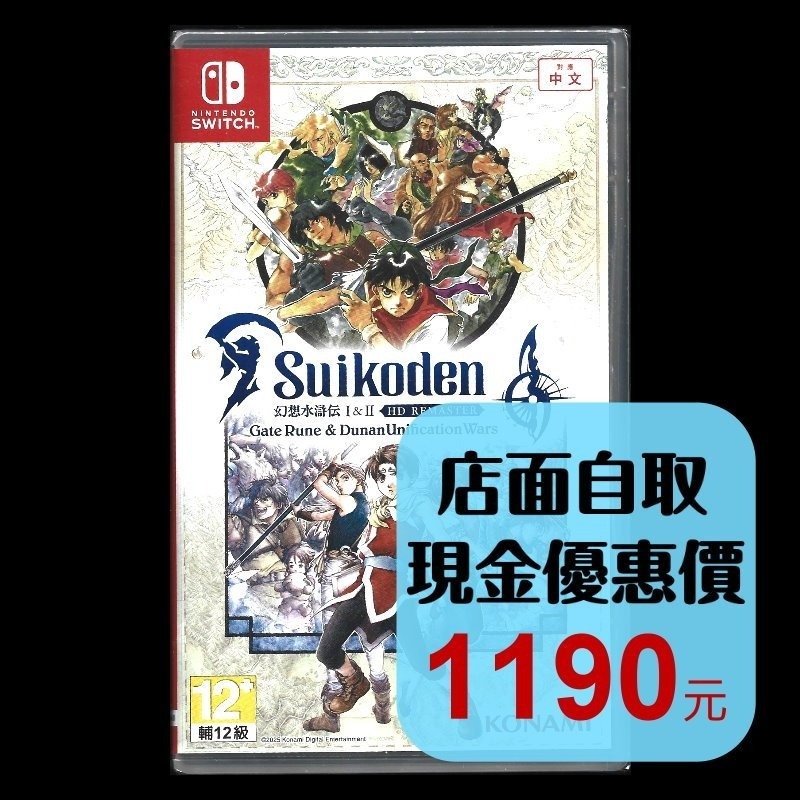 現貨【NS原版片】Switch 幻想水滸傳 I＆II HD Remaster 中文版全新品【台中星光電玩】-細節圖2
