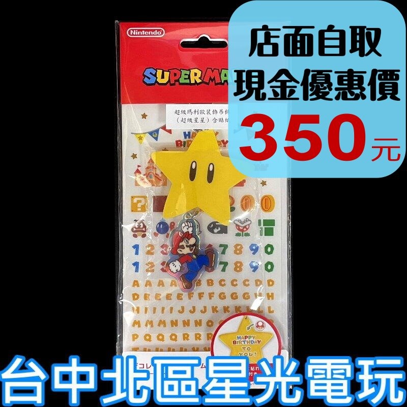 現貨【特典商品】☆ 任天堂原廠 超級瑪利歐 無敵星星吊飾 中華隊12強最強幸運符 ☆【台中星光電玩】-細節圖2
