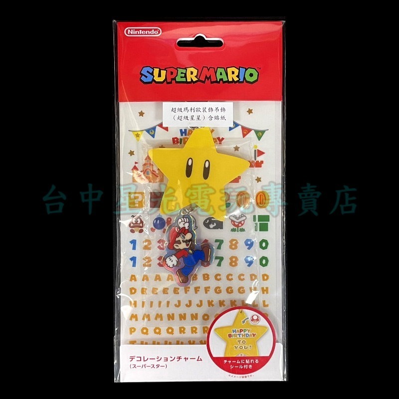 現貨【特典商品】☆ 任天堂原廠 超級瑪利歐 無敵星星吊飾 中華隊12強最強幸運符 ☆【台中星光電玩】-細節圖3