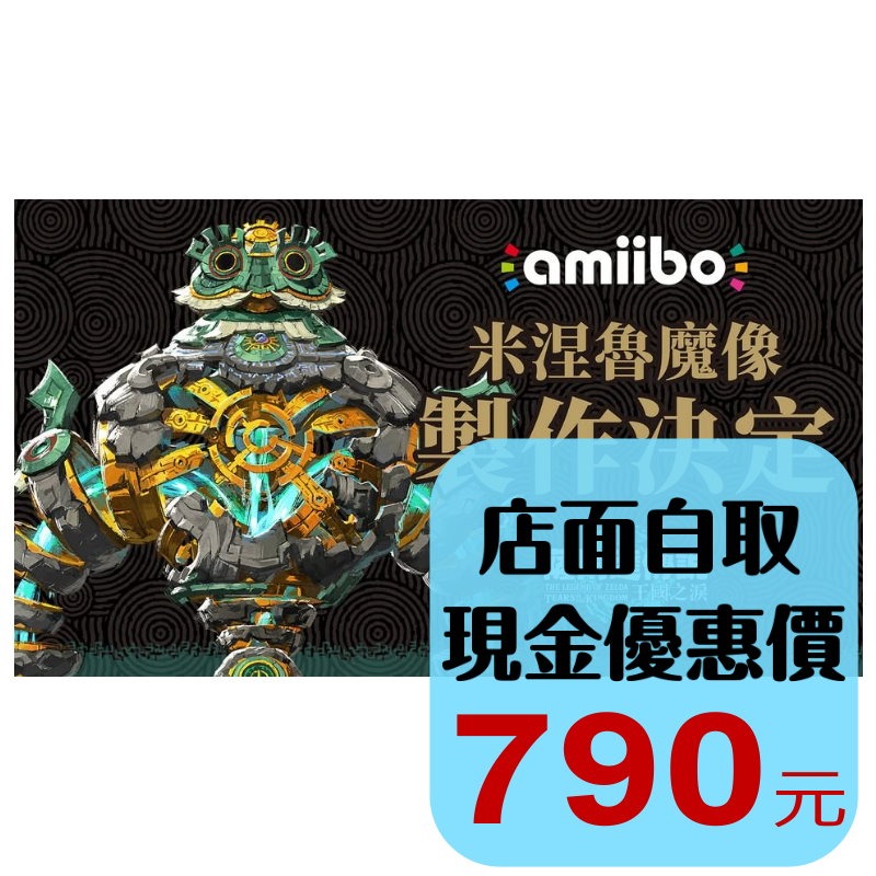 預購2025年【NS週邊】☆ Switch 薩爾達傳說系列 王國之淚 魔像 ☆【台中星光電玩】-細節圖2