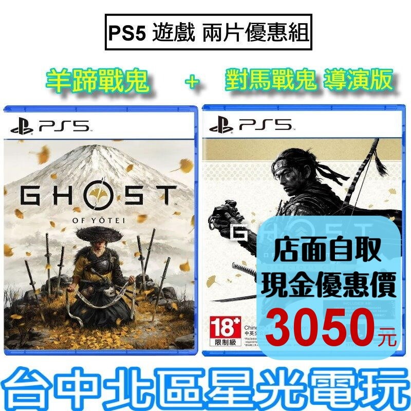 PS5 兩片優惠【PS5原版片】羊蹄戰鬼 對馬戰鬼續作 Ghost ＋ 對馬戰鬼 導演版 【台中星光】-細節圖2