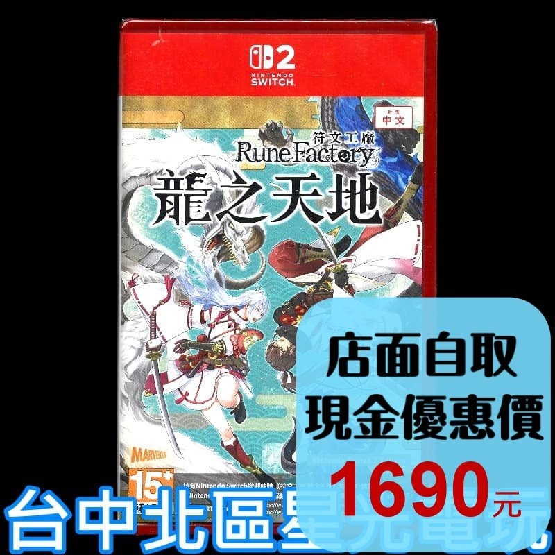 含初回序號【NS2原版片】☆Switch2 符文工廠 龍之天地 ☆ 中文版全新品【台中星光電玩】-細節圖2