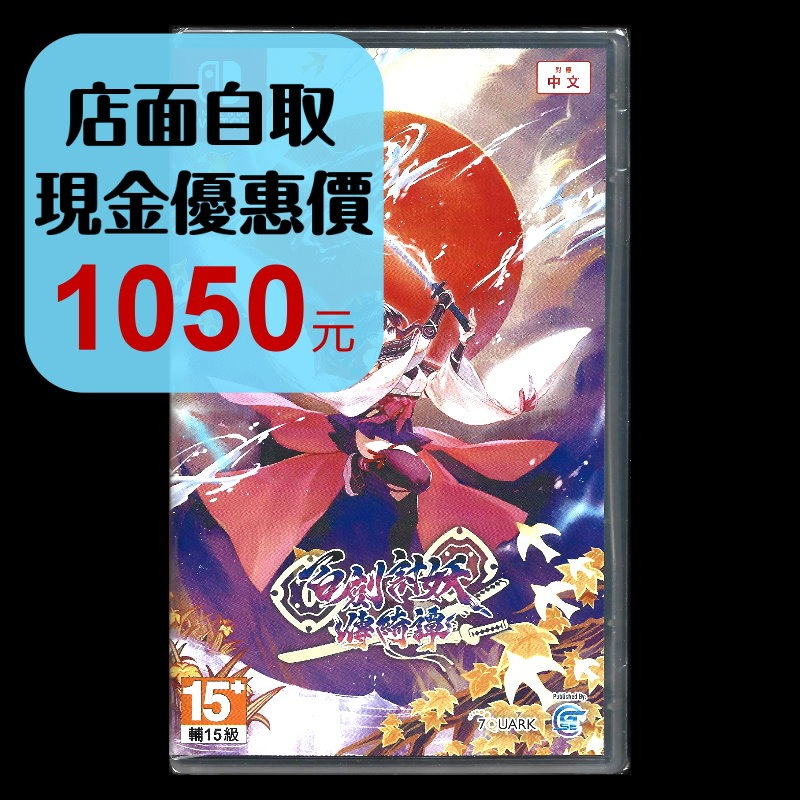 現貨 含實體特典【NS原版片】☆Switch 百劍討妖傳綺譚 ☆中文版全新品【星光】-細節圖2