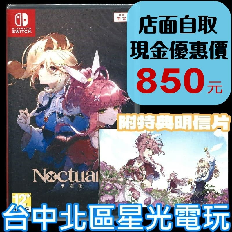 現貨 含特典【NS原版片】☆Switch 夢燈花 Noctuary ☆中文版全新品【台中星光電玩】-細節圖2
