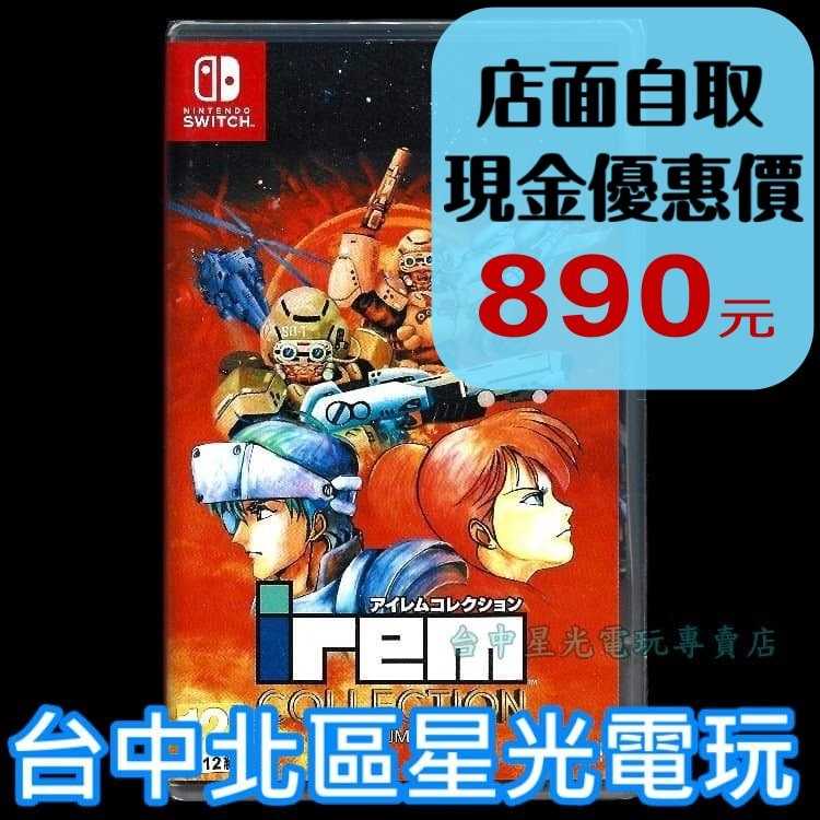 現貨【NS原版片】☆Switch IREM Collection Vol.2 ☆中文版全新品【台中星光電玩】-細節圖2