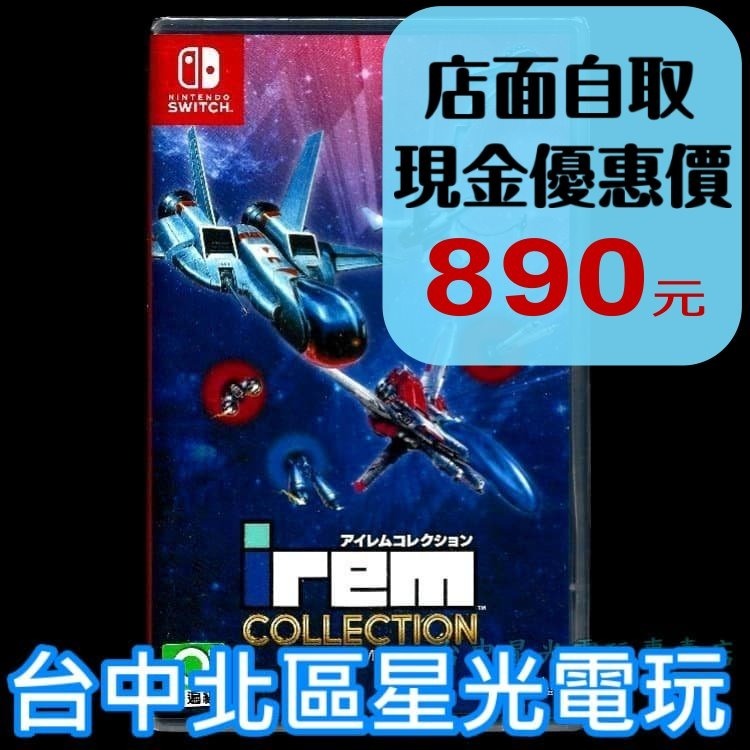現貨【NS原版片】☆ Switch IREM Collection Vol.1 ☆中文版全新品【台中星光電玩】-細節圖2