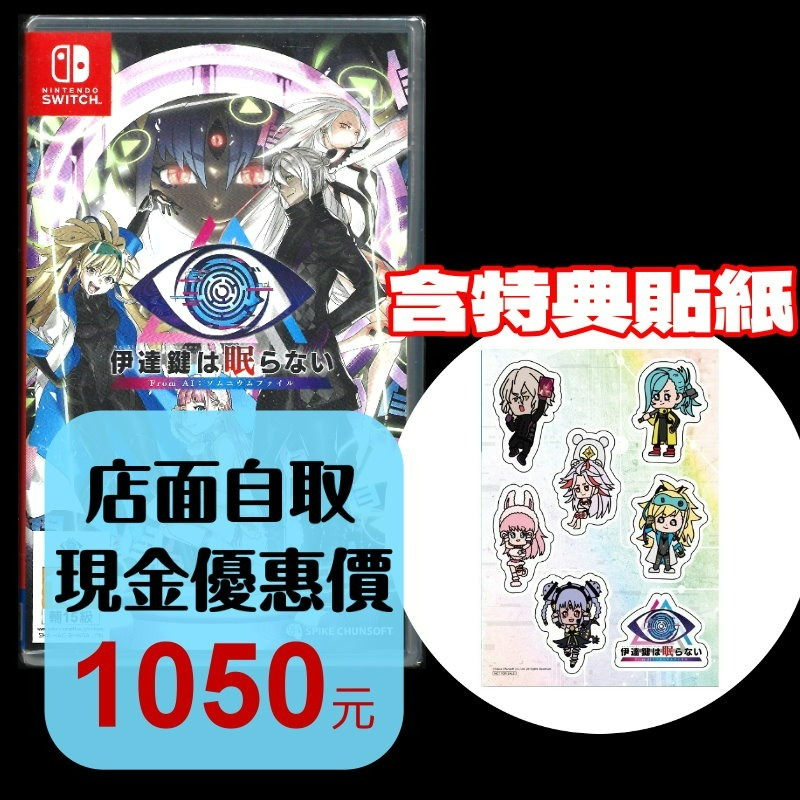 現貨 含特典【NS原版片】☆Switch 無法成眠的伊達鍵 - From AI：夢境檔案 ☆中文版全新品【星光】-細節圖2