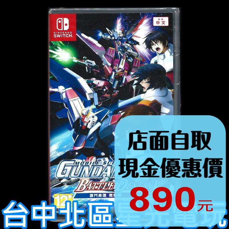 【NS原版片】☆Switch 機動戰士鋼彈 SEED 激鬥命運 復刻版 ☆中文版全新品【台中星光電玩】-細節圖2