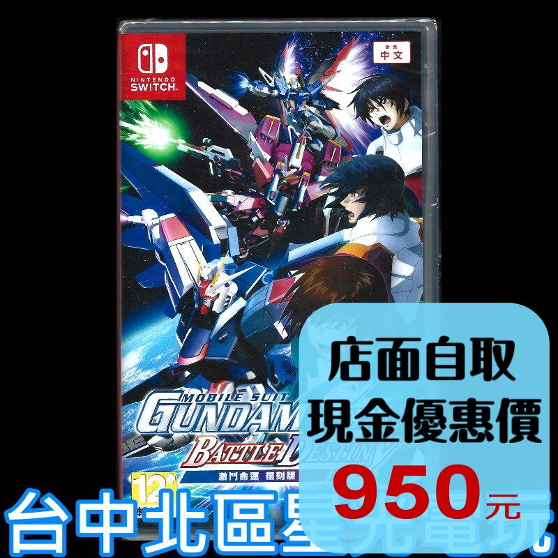 【NS原版片】☆Switch 機動戰士鋼彈 SEED 激鬥命運 復刻版 ☆中文版全新品【台中星光電玩】-細節圖2