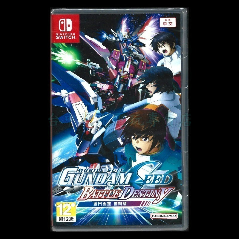 【NS原版片】☆Switch 機動戰士鋼彈 SEED 激鬥命運 復刻版 ☆中文版全新品【台中星光電玩】-細節圖3