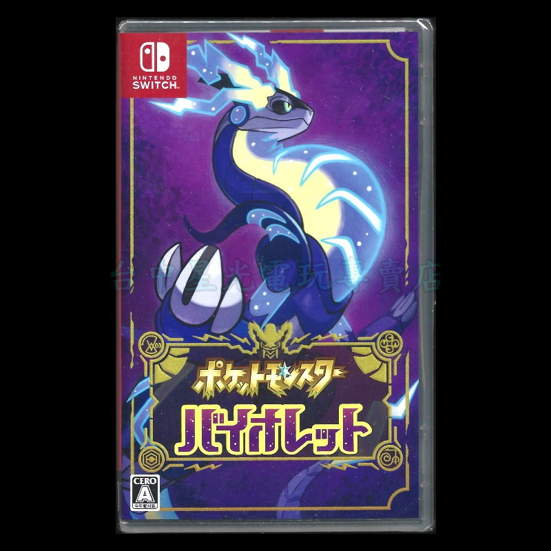 【NS原版片】☆ Switch 寶可夢 紫 【 朱／紫 系列 朱紫】☆ 中文版全新品【台中星光】-細節圖3