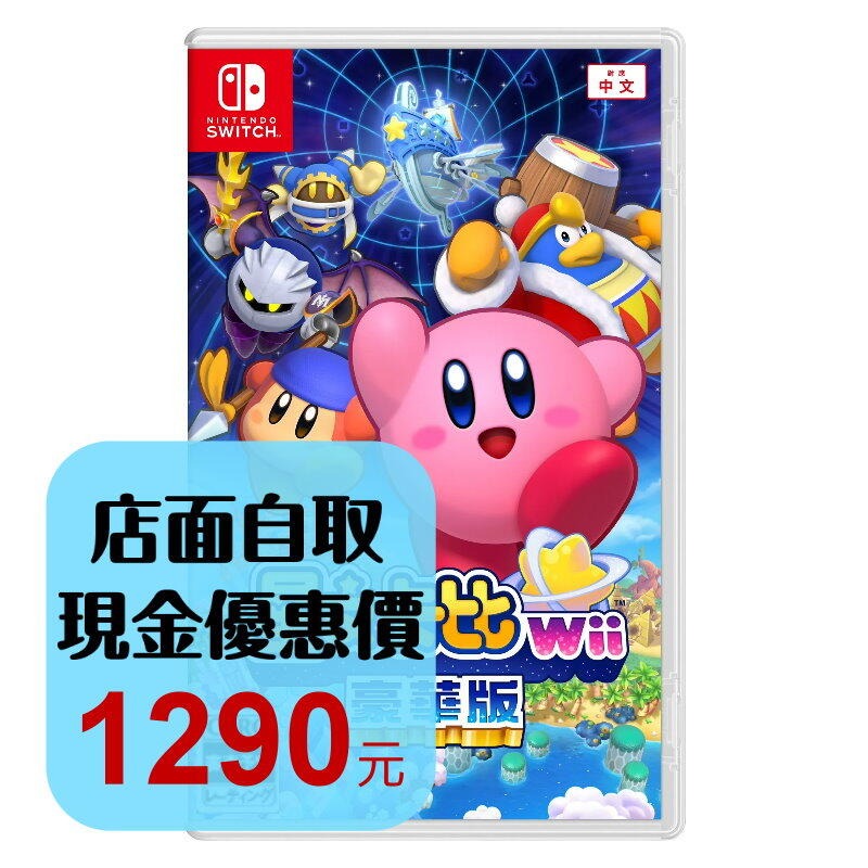 現貨【NS原版片】☆ Switch 星之卡比 Wii 豪華版 ☆中文版全新品【台中星光電玩】YG-細節圖2