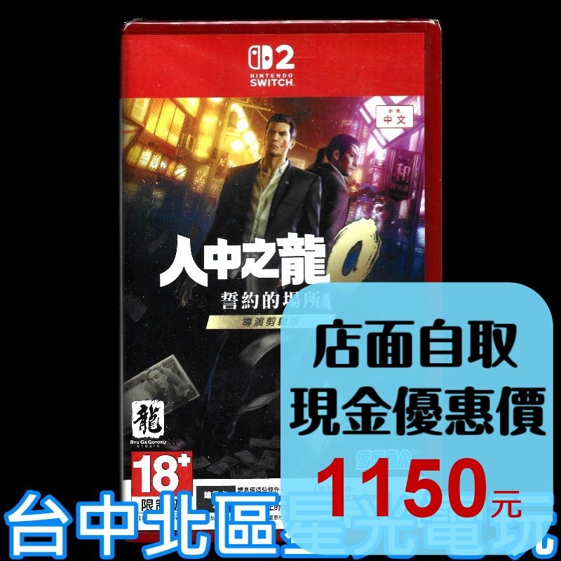 現貨【NS2原版片】☆ Switch2 人中之龍0 誓約的場所 導演剪輯版 鑰匙卡☆中文版全新品【星光】-細節圖2