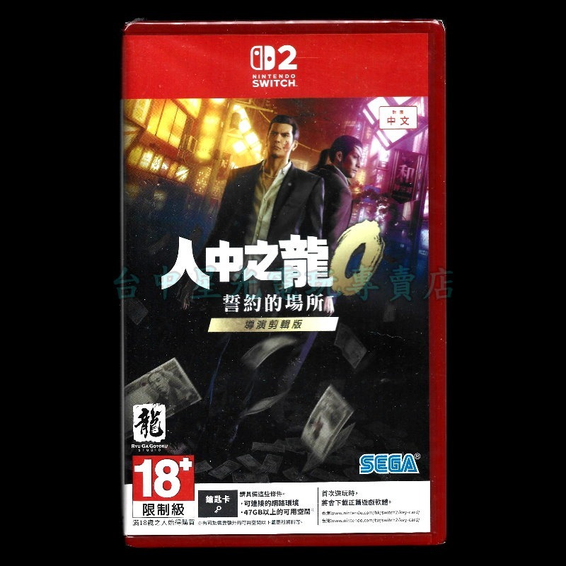 現貨【NS2原版片】☆ Switch2 人中之龍0 誓約的場所 導演剪輯版 鑰匙卡☆中文版全新品【星光】-細節圖3