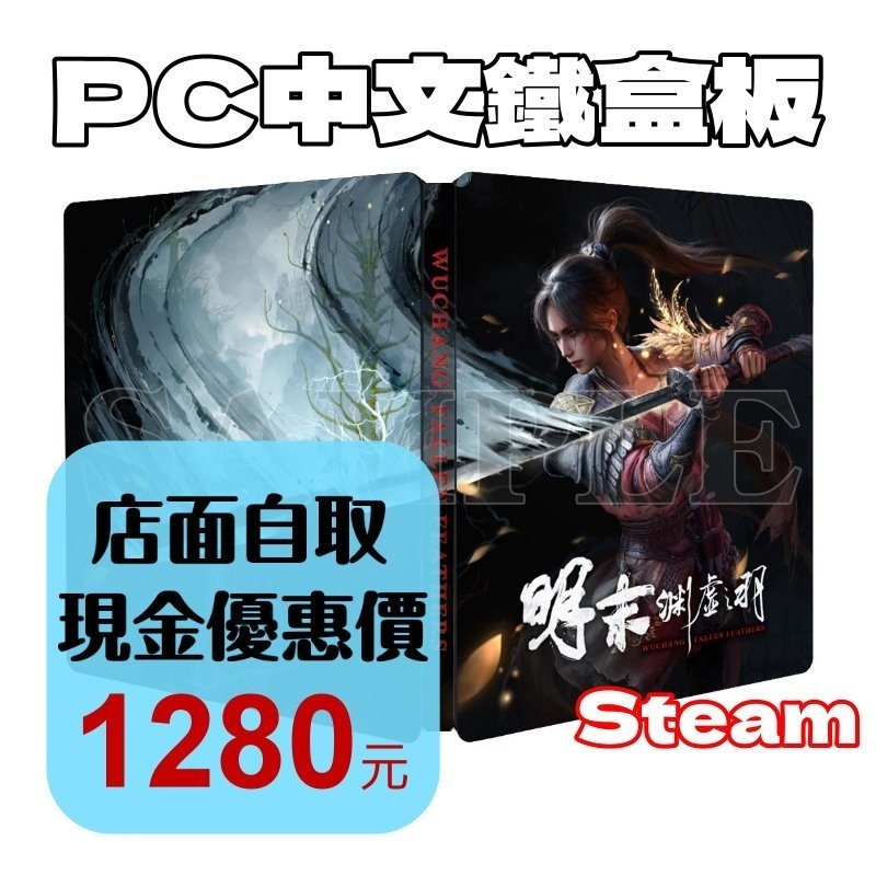 鐵盒版 含初回特典【PC原版片】☆ Steam 明末：淵虛之羽 ☆中文版全新品【台中星光電玩】-細節圖2
