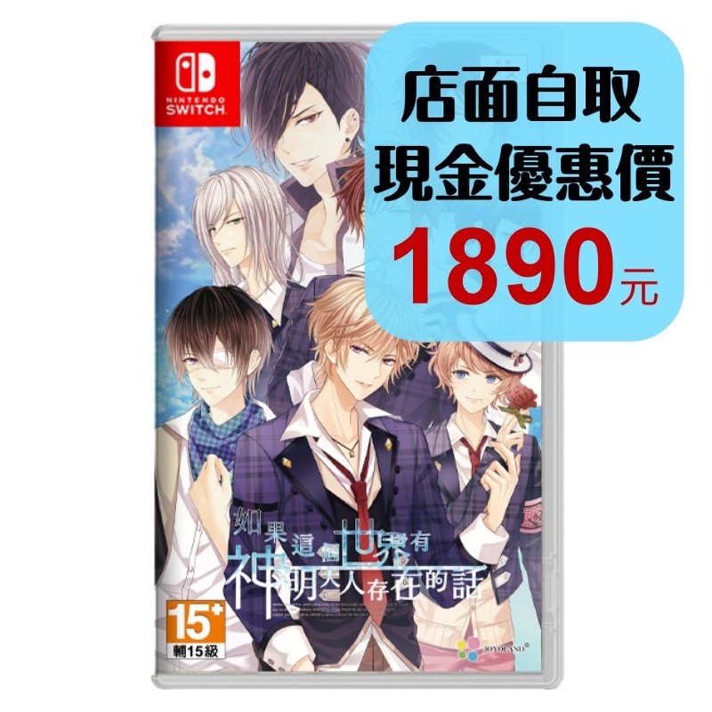 預購8/28上市【NS原版片】☆Switch 如果這個世界有神明大人存在的話 戀愛遊戲 ☆中文版全新品【台中星光電玩】-細節圖2