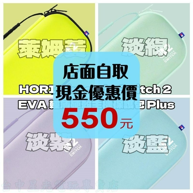 【NS2周邊】☆HORI Switch2 EVA 輕薄硬殼主機保護包 Plus 萊姆黃 淡綠 淡紫 淡藍☆【台中星光】-細節圖2