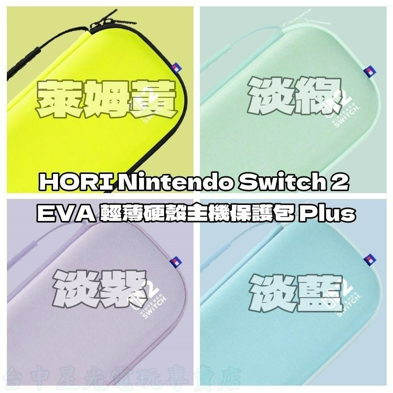【NS2周邊】☆HORI Switch2 EVA 輕薄硬殼主機保護包 Plus 萊姆黃 淡綠 淡紫 淡藍☆【台中星光】-細節圖3