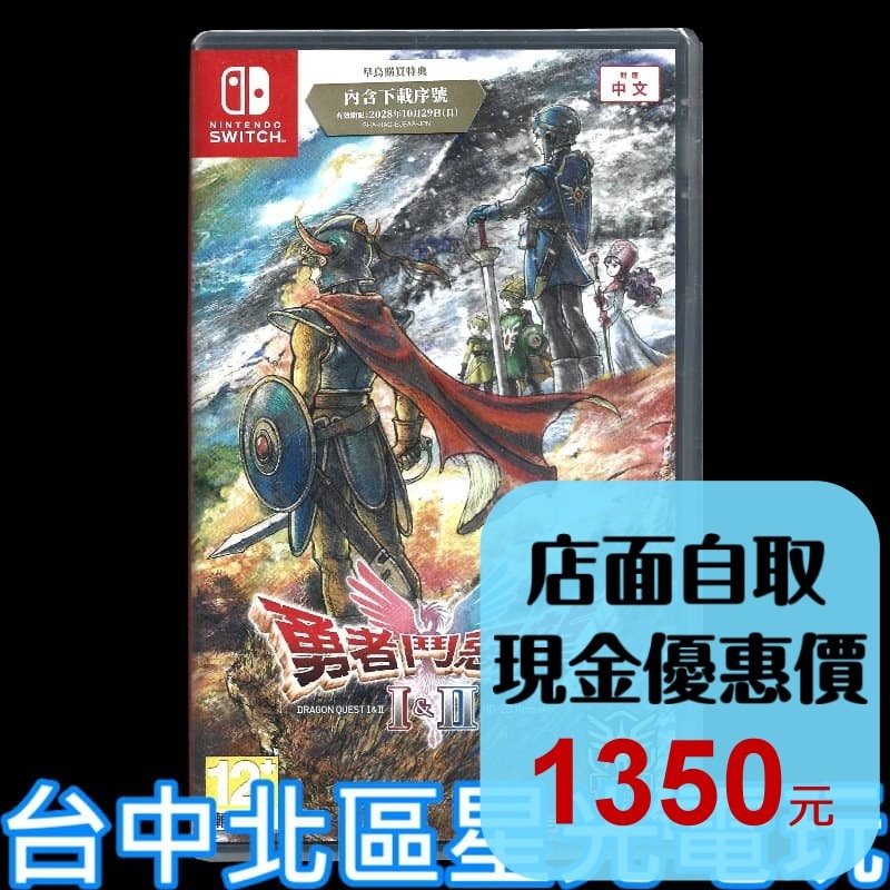 現貨 含初回特典【NS原版片】☆Switch 勇者鬥惡龍 1 & 2 HD-2D 重製版 ☆中文版全新品【台中星光電玩】-細節圖2