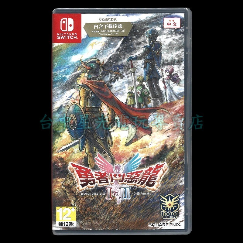 現貨 含初回特典【NS原版片】☆Switch 勇者鬥惡龍 1 & 2 HD-2D 重製版 ☆中文版全新品【台中星光電玩】-細節圖3
