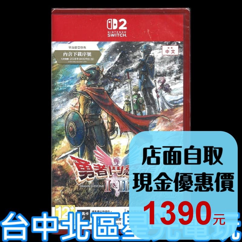 現貨 含初回特典【NS2原版片】☆Switch2 勇者鬥惡龍 1 & 2 HD-2D 重製版 ☆中文版全新品【台中星光】-細節圖2