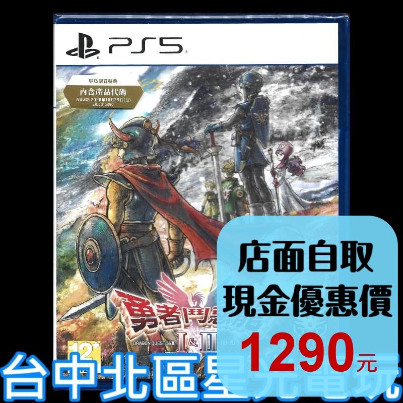 現貨 含初回特典【PS5原版片】☆ 勇者鬥惡龍 1 & 2 HD-2D 重製版 ☆中文版全新品【台中星光電玩】-細節圖2