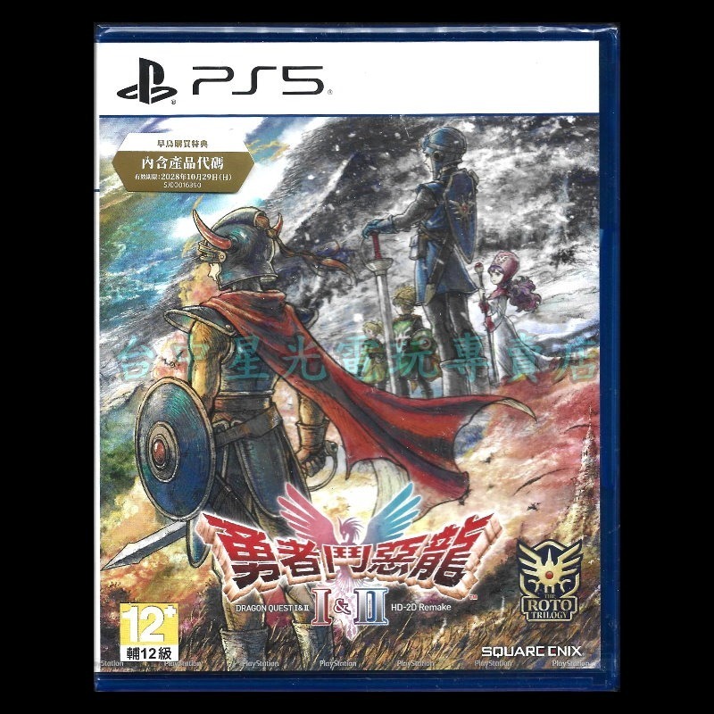 現貨 含初回特典【PS5原版片】☆ 勇者鬥惡龍 1 & 2 HD-2D 重製版 ☆中文版全新品【台中星光電玩】-細節圖3