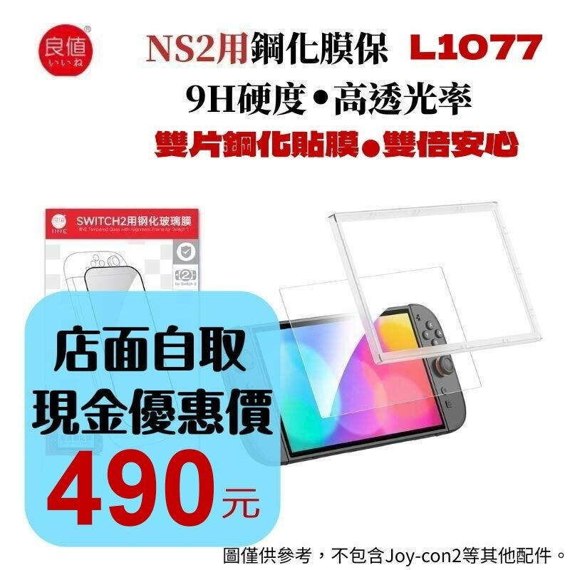 2入裝 附貼膜神器【NS2週邊】☆良值Switch2 主機專用 防爆耐刮 9H鋼化玻璃 螢幕保護貼☆【星光】L1077-細節圖2