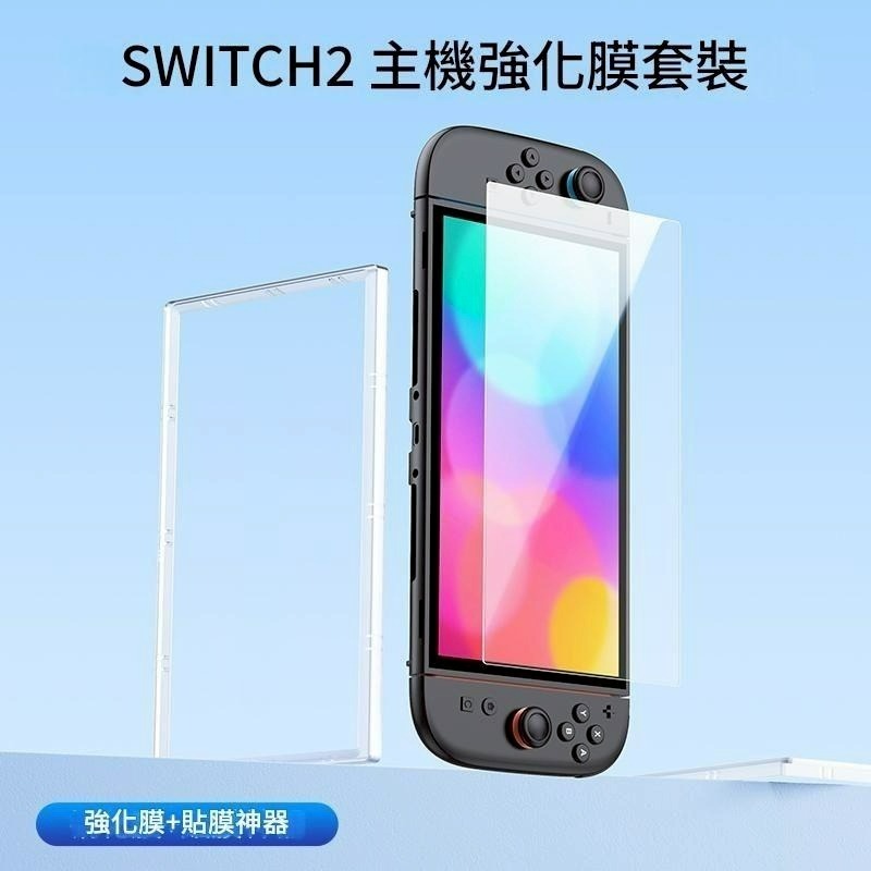 2入裝 附貼膜神器【NS2週邊】☆良值Switch2 主機專用 防爆耐刮 9H鋼化玻璃 螢幕保護貼☆【星光】L1077-細節圖3