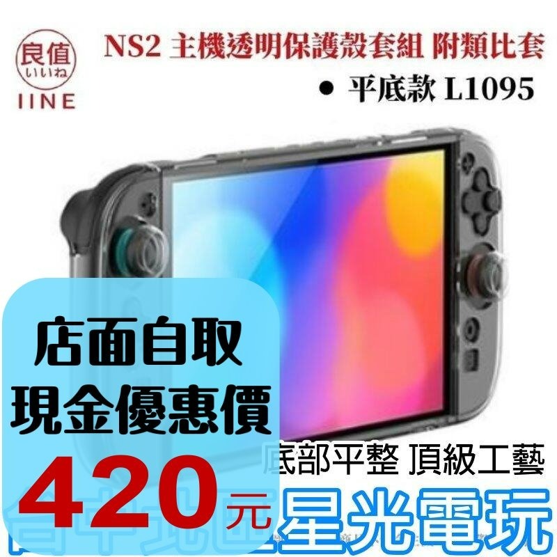 【NS2週邊】良值Switch2 PC硬殼+手把矽膠套+矽膠類比套 透明保護殼 底部平整 防摔殼【星光】L1095-細節圖2