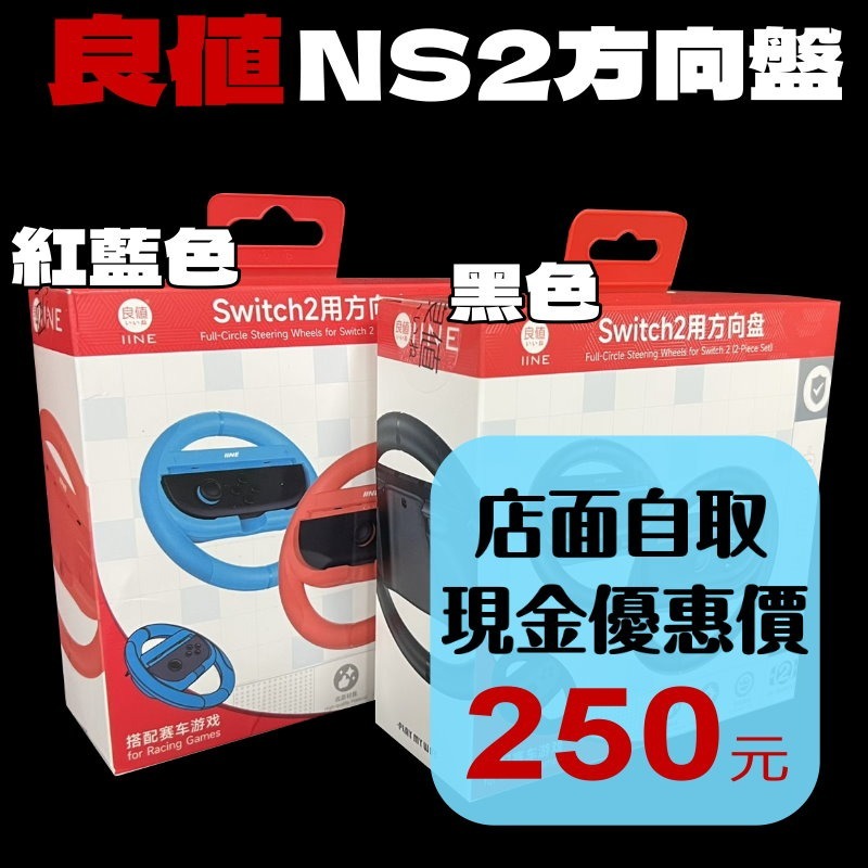 一組兩入【NS2週邊】良值Switch2 黑色 紅藍色 賽車方向盤 瑪利歐賽車 世界【台中星光】L1080 L1081-細節圖2